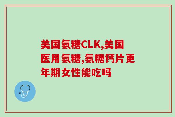 澳新康氨糖广告(澳新康氨糖广告：让您的关节更健康)