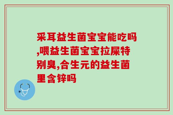 宝宝什么情况下要补益生菌(什么时候应该给宝宝补益生菌？)