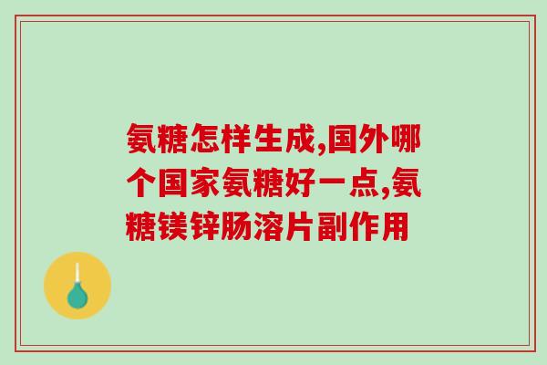 氨糖钙硫酸(氨糖钙硫酸：关节健康的营养元素)