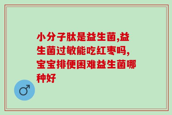 宝宝益生菌可以一次喝2袋吗(宝宝服用益生菌可否同时喝2袋？)