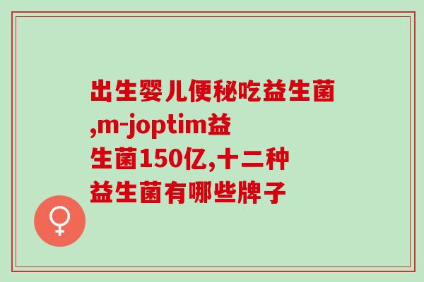 宝宝吃益生菌大便正常(宝宝食用益生菌后排便正常)