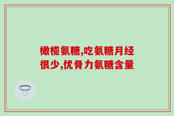 澳洲氨糖软骨素效果最好(氨糖软骨素在澳洲的效果最佳)