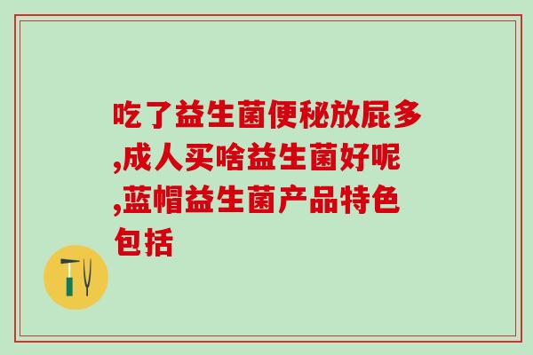 如何鉴别益生菌好坏(益生菌好坏如何辨别？教你5个小技巧)
