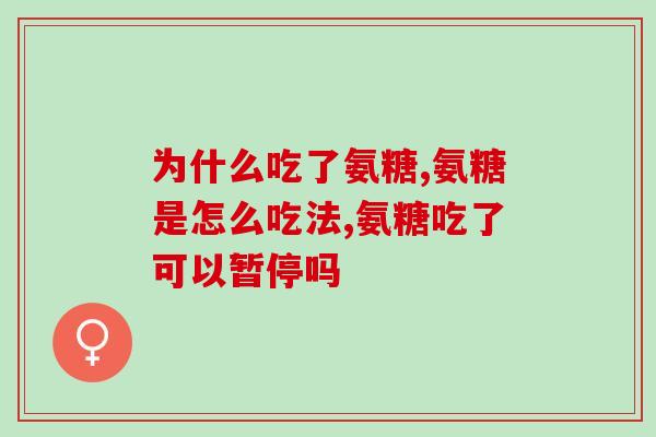 物元极氨糖软骨素钙片怎样(物元极氨糖软骨素钙片的功效及用法详解)