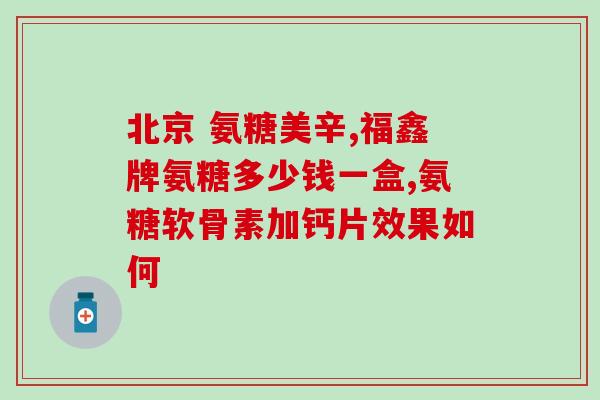 澳洲氨糖哪种是治疗效果(选择正确的氨糖可提高澳洲治疗效果)