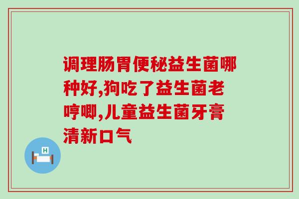 宝宝拉肚子肠道益生菌(婴儿肠胃不适?这些益生菌可帮忙!) 宝宝拉肚子肠道益生菌(婴儿肠胃不适?这些益生菌可帮忙!)
