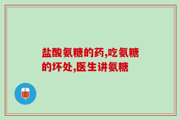 澳佳宝氨糖维骨怎么用(使用方法：澳佳宝氨糖维骨详细介绍)