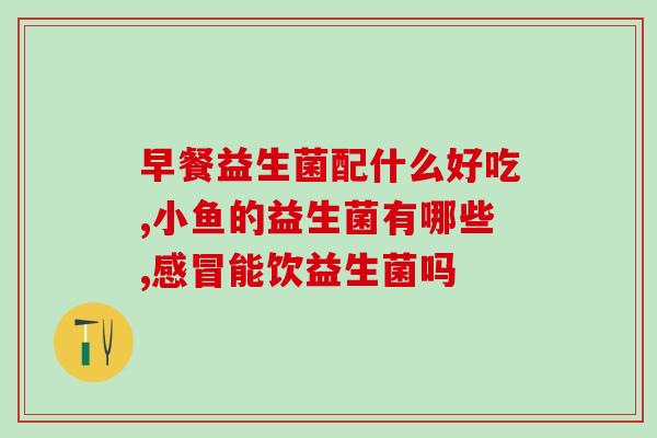 妇产医院有卖益生菌吗(益生菌是否在妇产医院销售？)