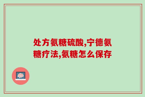 澳洲澳佳宝氨糖还能吃吗(澳洲澳佳宝氨糖是否安全食用？)