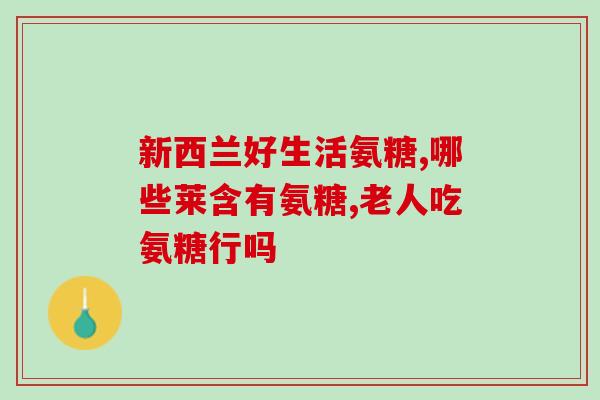 澳洲blackmores软骨素(澳洲Blackmores推出新款软骨素保健品)
