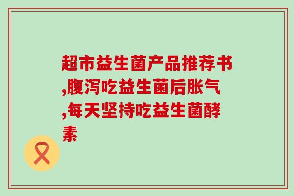 安利益生菌为什么缺货(益生菌为何供不应求？解析缺货原因)