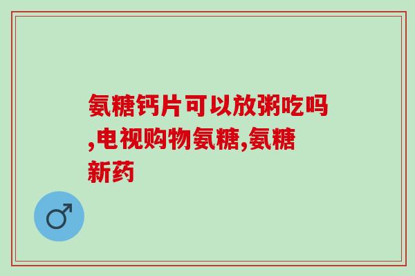 澳洲swisse氨糖维骨力怎样吃(正确使用Swisse氨糖维骨力的建议)
