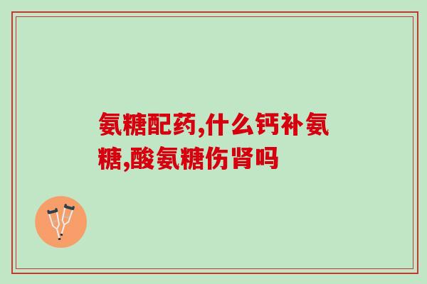 犬用鲨鱼软骨素的作用与功效(犬用鲨软骨素：强健犬骨骼，促进关节健康)