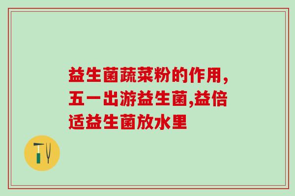 宝宝如何正确的吃益生菌(益生菌应该如何正确喂宝宝?) 宝宝如何正确的吃益生菌(益生菌应该如何正确喂宝宝?)