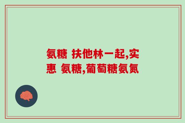 狗狗可以吃氨糖吗(犬科动物能否食用氨糖)
