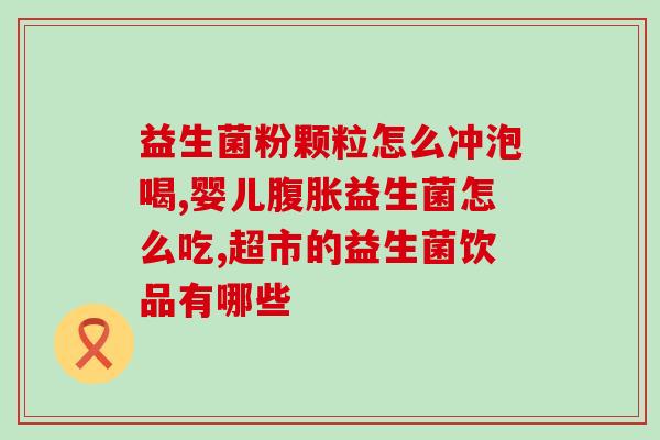 宝宝喝益生菌一个月大便稀(宝宝喝益生菌一个月后大便稀变?这可能是原因!) 宝宝喝益生菌一个月大便稀(宝宝喝益生菌一个月后大便稀变?这可能是原因!)
