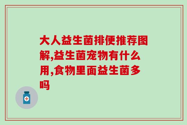 宝宝吃益生菌胀气多(如何解决宝宝因吃益生菌引起的胀气问题？)