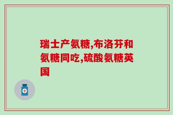 澳洲软骨素功效和作用(软骨素：澳洲制造的关节保健好物)