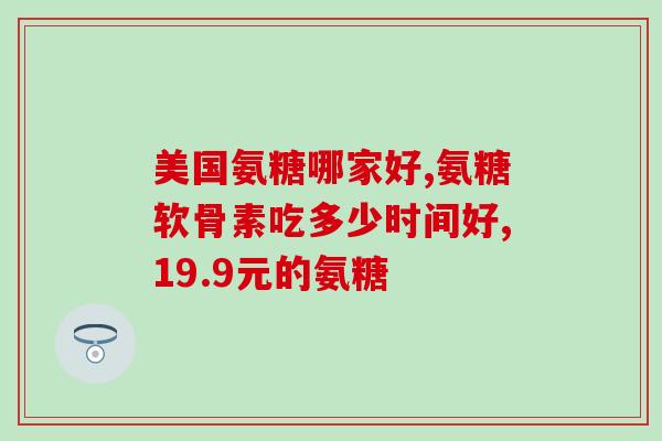 澳洲保健品氨糖(澳洲推出氨糖保健品，助您保持健康)