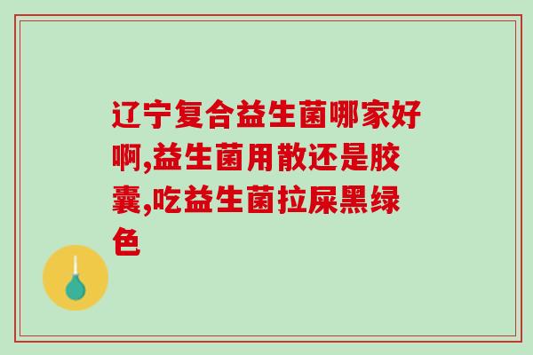 太原产的益生菌(太原产益生菌：健康肠道从这里开始！)