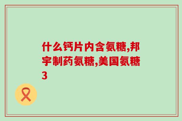澳新康氨糖软骨素钙片价钱(澳新康氨糖软骨素钙片价格大幅降低！)