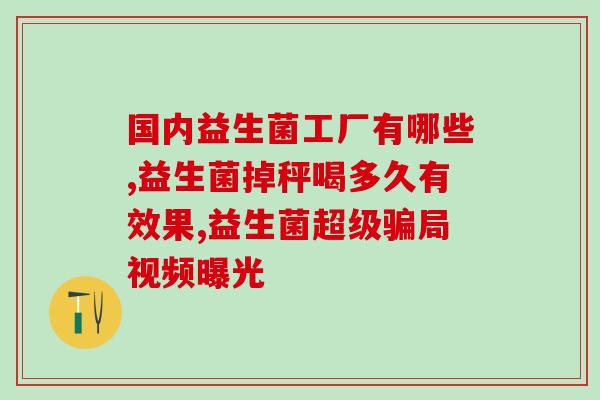 宝宝益生菌好难喝(让宝宝喜欢的益生菌饮品) 宝宝益生菌好难喝(让宝宝喜欢的益生菌饮品)