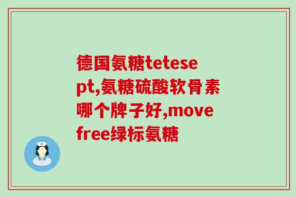 潞西氨糖软骨素钙片(重建关节！试试潞西氨糖软骨素钙片)