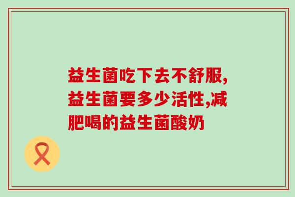 宝宝拉干便吃什么益生菌(宝宝腹泻应该吃哪些益生菌？)