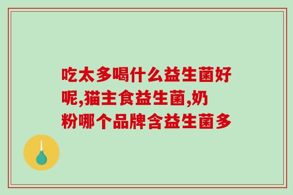 安邦益生菌冻干粉怎么样(安邦益生菌冻干粉功效如何？)