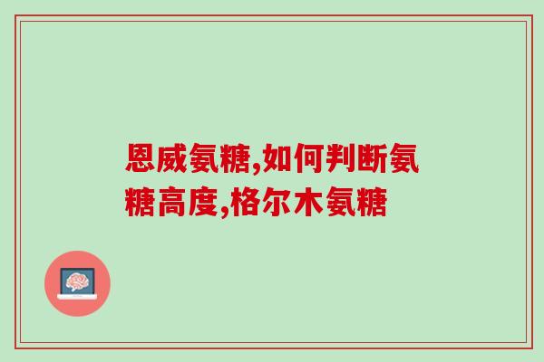 澳洲氨糖价钱(澳洲氨糖价格上涨导致消费者担忧)