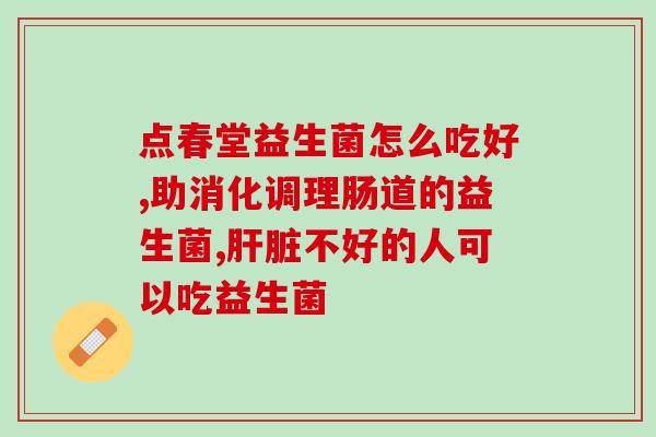 宝宝的益生菌哪些好一些(宝宝应该选择哪种益生菌?佳选择汇总!) 宝宝的益生菌哪些好一些(宝宝应该选择哪种益生菌?佳选择汇总!)