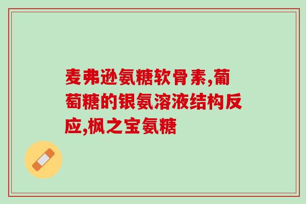 澳大利亚的氨糖维骨力价格(澳大利亚氨糖维骨力价格振荡)