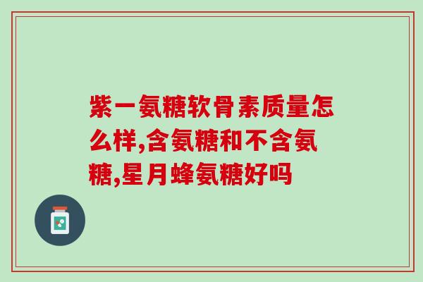 牙根肿痛可以吃氨糖吗(牙根肿痛，可以用氨糖缓解吗？)