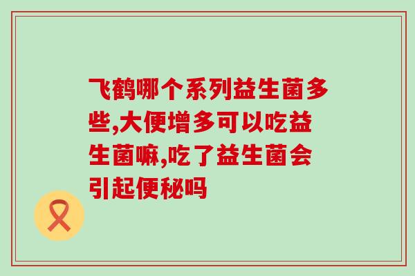 宝宝奶粉吃什么益生菌(宝宝能吃哪些益生菌缓解奶粉?) 宝宝奶粉吃什么益生菌(宝宝能吃哪些益生菌缓解奶粉?)