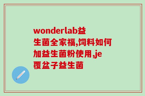 安利纽崔莱益生菌和益倍适(比较纽崔莱益生菌和益倍适的效果，哪个更好？)