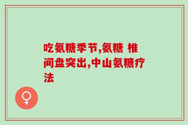 澳洲氨糖软骨素维骨力保质期(澳洲维骨力氨糖软骨素保质期，你知道吗？)