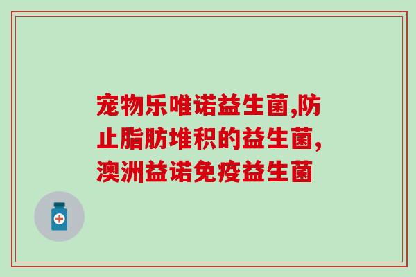 天劲益生菌有什么作用(天劲益生菌如何受益人体?) 天劲益生菌有什么作用(天劲益生菌如何受益人体?)
