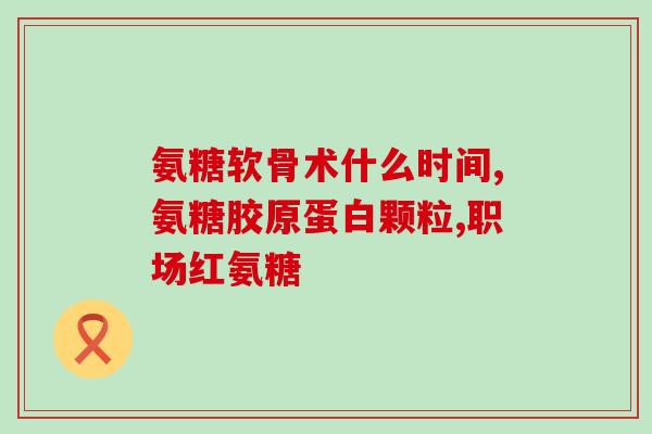 澳洲治疗骨刺的氨糖药(澳洲开发氨糖药治疗骨刺)