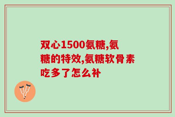 爱兰德硫酸氨糖软骨素(爱兰德软骨素含硫酸氨基钙,保护骨骼健康) 爱兰德硫酸氨糖软骨素(爱兰德软骨素含硫酸氨基钙,保护骨骼健康)