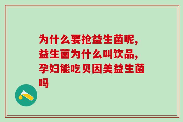 女性益生菌日常可以吃吗(日常适合女性食用的益生菌)