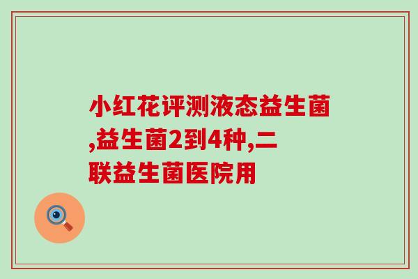 孕妇益生菌可不可以空腹吃(孕妇可以空腹吃益生菌吗？)