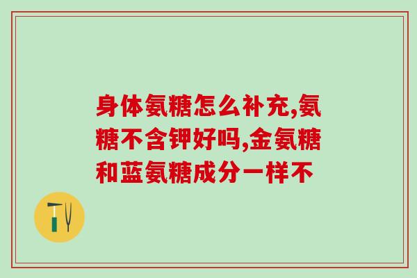 澳洲氨糖过期能吃吗(过期的澳洲氨糖是否还安全食用？)