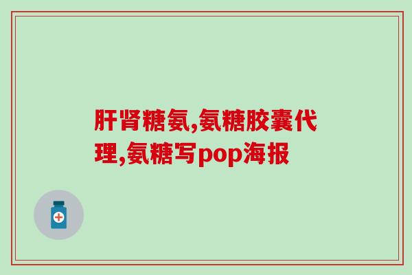 澳大利亚氨糖使用说明(澳大利亚制药公司发布氨糖用药指南)