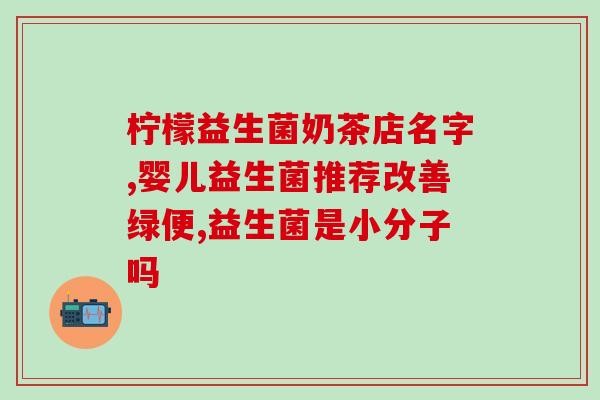 宝宝有吃益生菌可以吗(宝宝可否食用益生菌?) 宝宝有吃益生菌可以吗(宝宝可否食用益生菌?)
