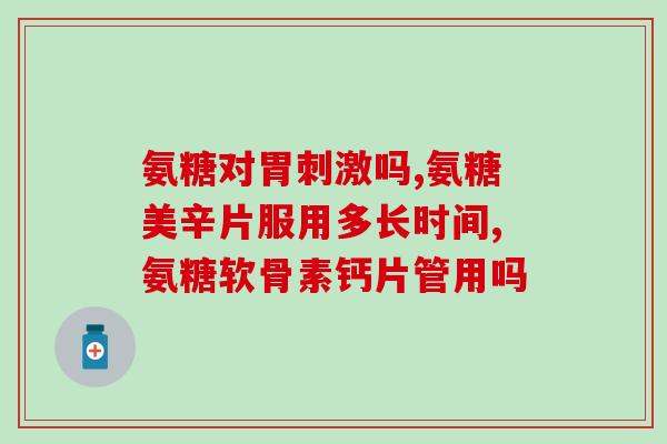 澳洲生产的氨糖软骨素钙片(澳洲制造软骨素氨糖钙片)