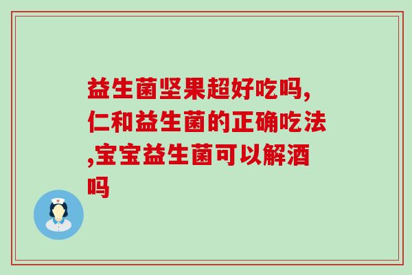 宝宝益生菌水状饮料怎么喝(宝宝如何正确饮用益生菌水状饮料？)
