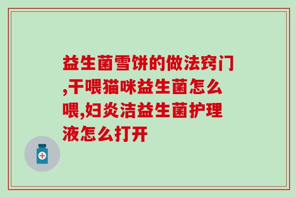 宝宝拉肚子的益生菌有哪些(宝宝时该如何选择益生菌?推荐几种好的种类!) 宝宝拉肚子的益生菌有哪些(宝宝时该如何选择益生菌?推荐几种好的种类!)
