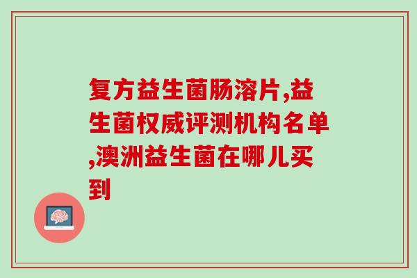 宝宝拉屎很硬吃什么益生菌(宝宝怎么办?试试这些益生菌) 宝宝拉屎很硬吃什么益生菌(宝宝怎么办?试试这些益生菌)