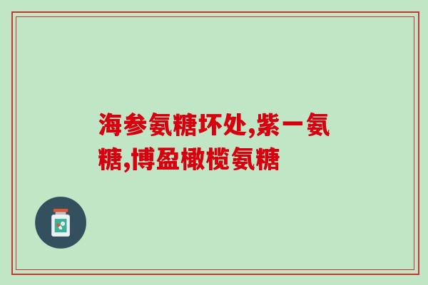 澳太林氨基葡萄糖(澳大利亚太平洋林地产生氨基葡萄糖)