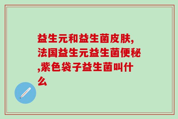 宝宝吃益生菌没效果怎么样(宝宝食用益生菌无效怎么办？)